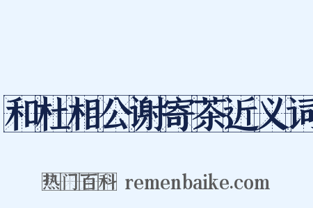 和杜相公谢寄茶近义词是什么意思的图片